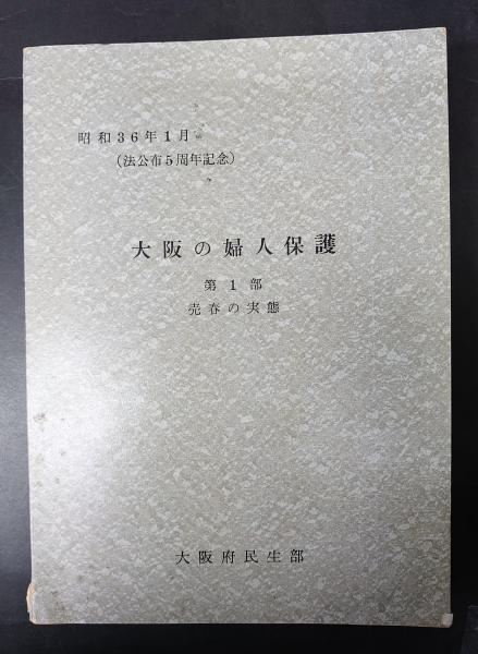 婦人保護施設と売春・貧困・DV問題 - 株式会社 明石書店