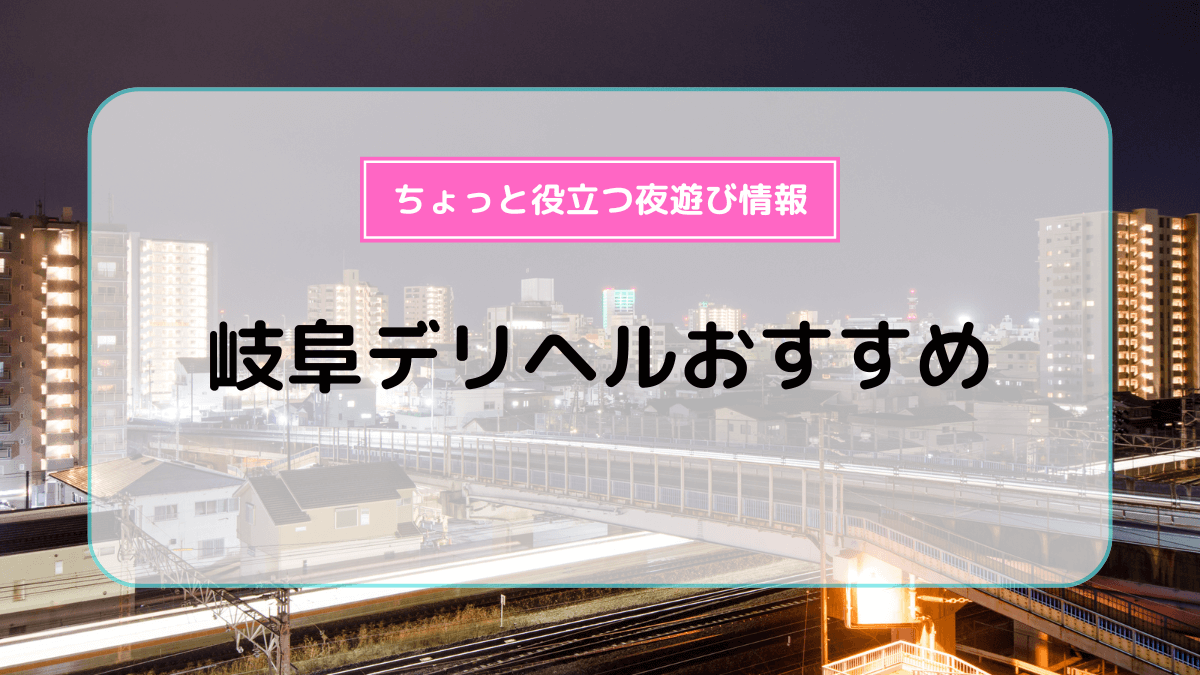 本番あり？岐阜・下呂温泉のおすすめ風俗4選！ギャル系美女が大絶頂！ | happy-travel[ハッピートラベル]