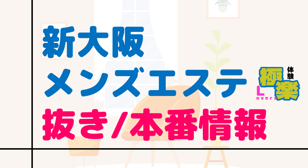 堺メンズエステ「和いふらいん」たかなし口コミ体験談！抜きや裏オプは？評判や口コミを調査 | 全国メンズエステ体験口コミ日記