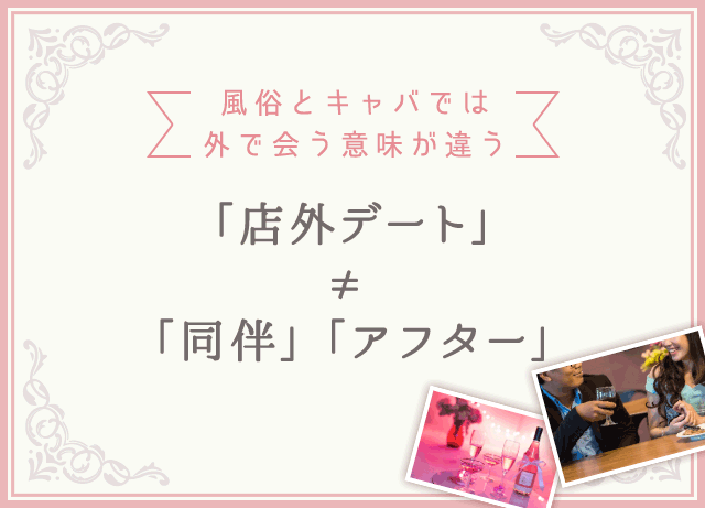 元風俗嬢の解説】セクキャバでアフターする方法はある？そのままヤれる!? | happy-travel[ハッピートラベル]