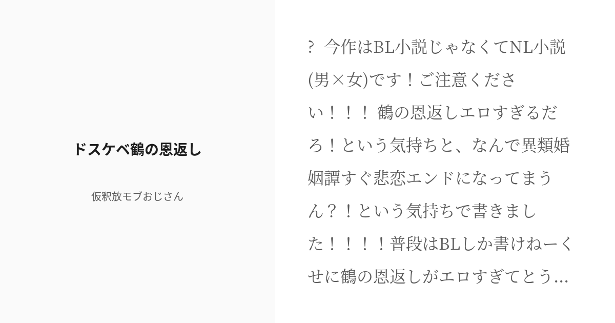 鶴の恩返しってちょっとエロくないですか？ -鶴の恩返しってちょっとエ- その他（読書） |