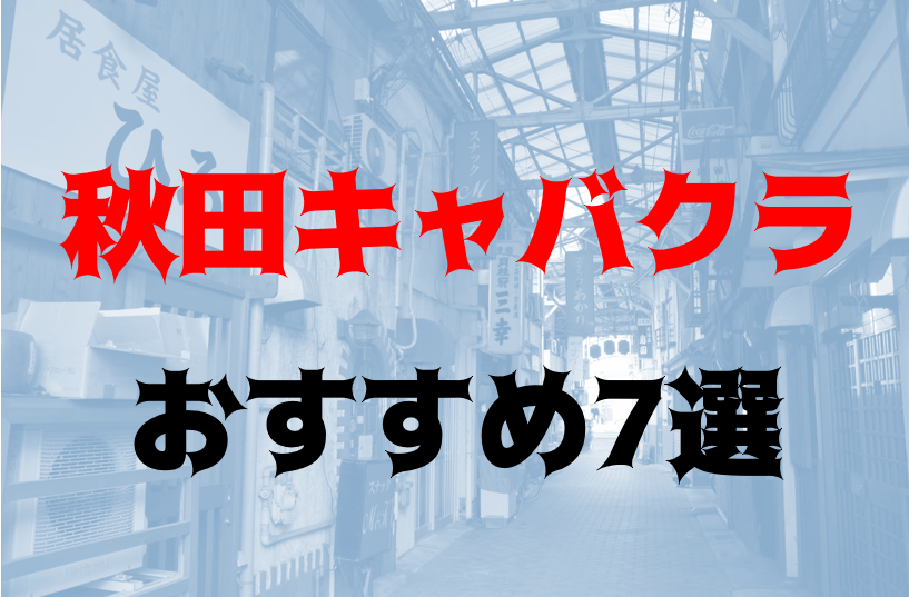 関東のセクキャバ・おっパブ風俗男性求人☆巨乳に囲まれ高収入⁉