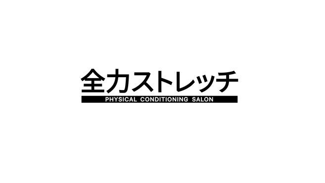 全力ストレッチ新宿三丁目店の評判は？施術内容やお得なクーポン情報 【骨FIX】整骨院・整体院ナビ