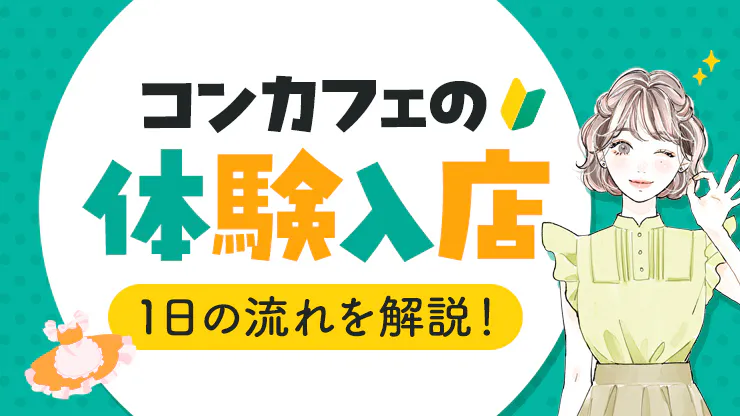 ホストの体験入店って何？お店の選び方・流れ・もらえるお金について解説｜ホストワーク