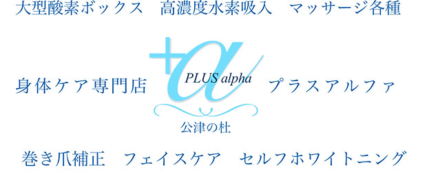 あした葉カイロプラクティック】公津の杜駅徒歩５分のアクセス | 成田市公津の杜あした葉カイロプラクティック・美容カイロエステティック