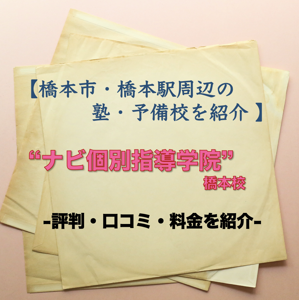 ナビ個別指導学院の口コミ・評判５選【黒い噂・悪評はホント？】