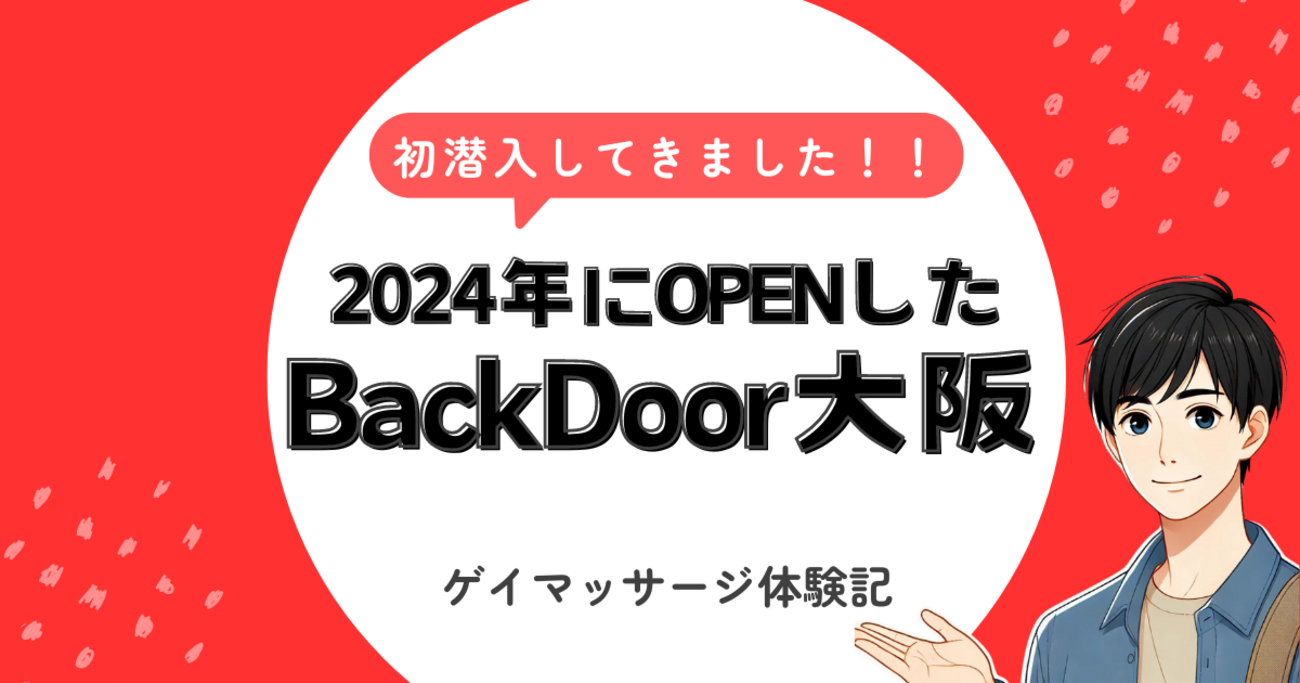 OPENしたてのゲイマッサージ店「BackDoor大阪店」に行ってきたよ！ - ゲイとバイの狭間君