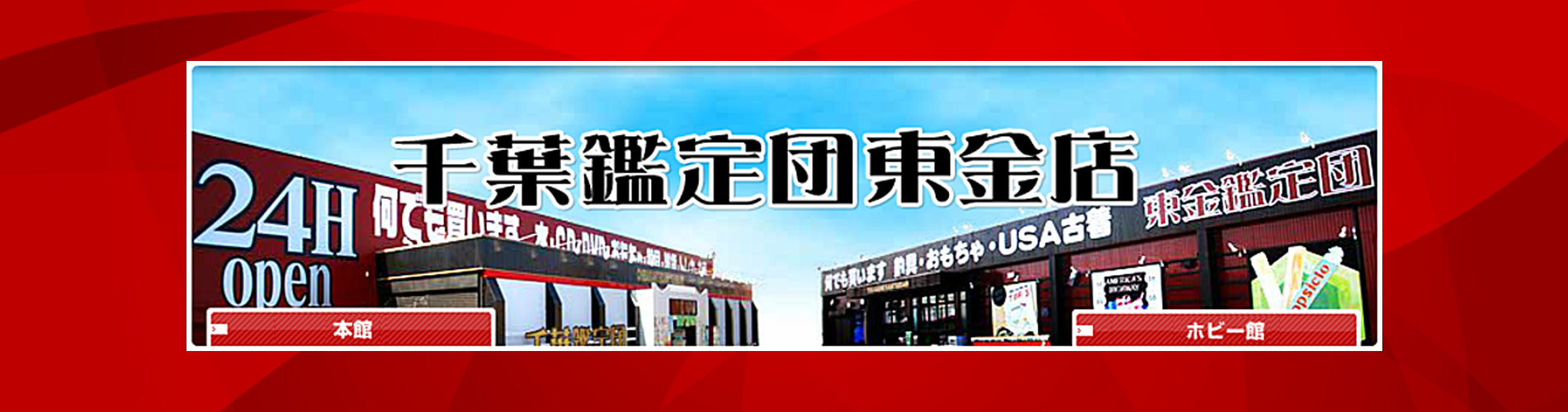 ひどい？」千葉鑑定団 (もってきーな)のクレーンゲームは取れない？いやっ超取りやすいよ！橋渡しはコツが重要！攻略ポイントやイベント情報を解説！｜毎日がクレーンゲームパーティー