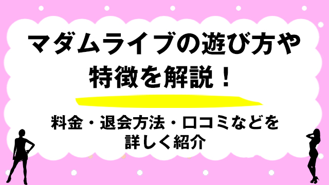 マダムライブって実際どう？40代主婦が試してわかった！稼げるポイント・口コミ評判 - Women's Cafe