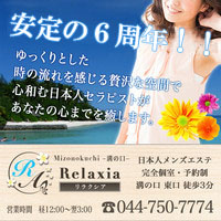 Relaxia (リラクシア)「成瀬 れな