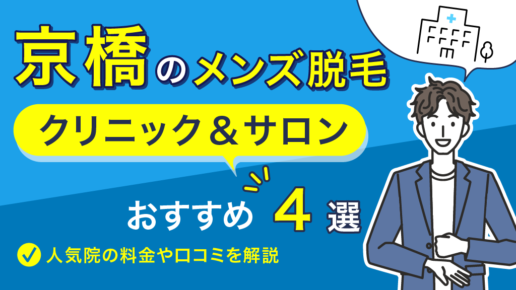 2024年最新】京橋で人気のメンズ脱毛おすすめサロン9選 | Midashinami 身だしなみ