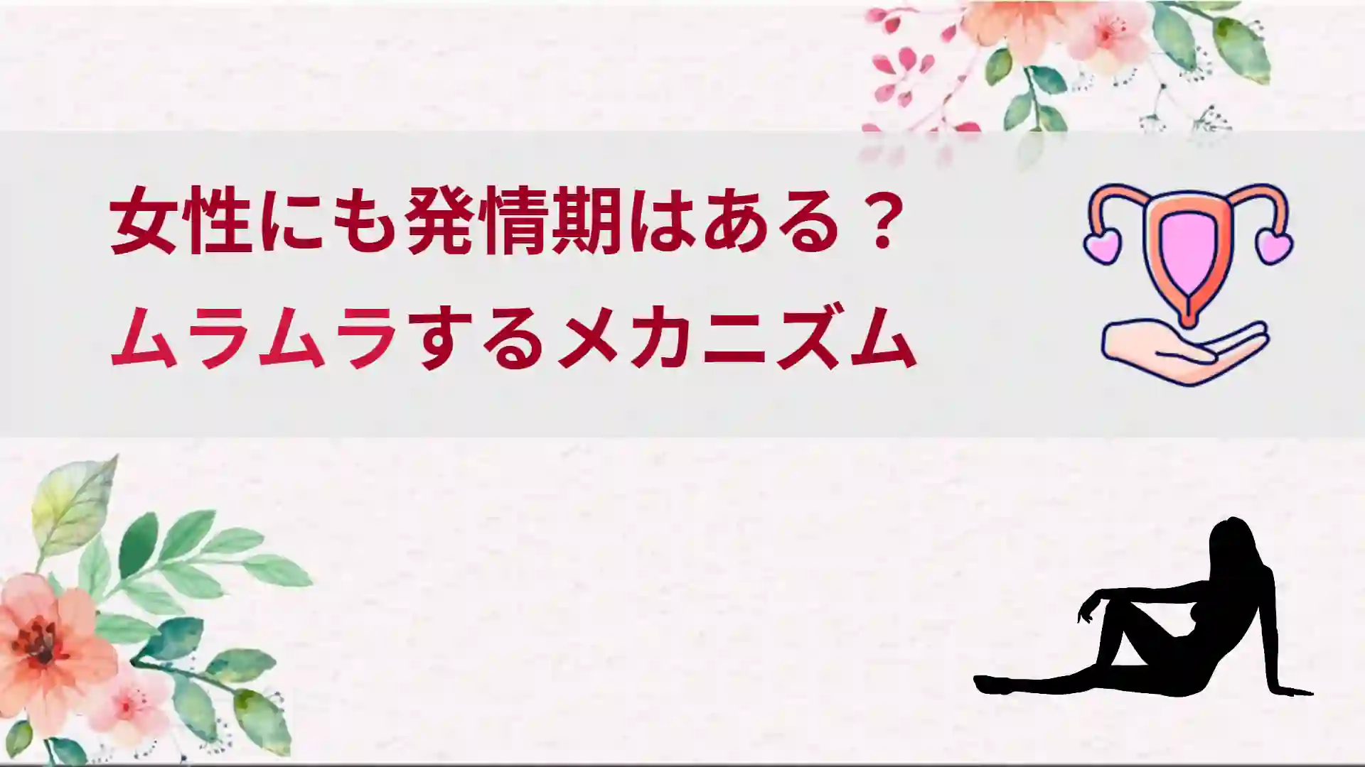 女性がムラムラする瞬間や理由は？ムラムラしてる女性の特徴や解消法等を解説｜出会い系アプリ為にずむ