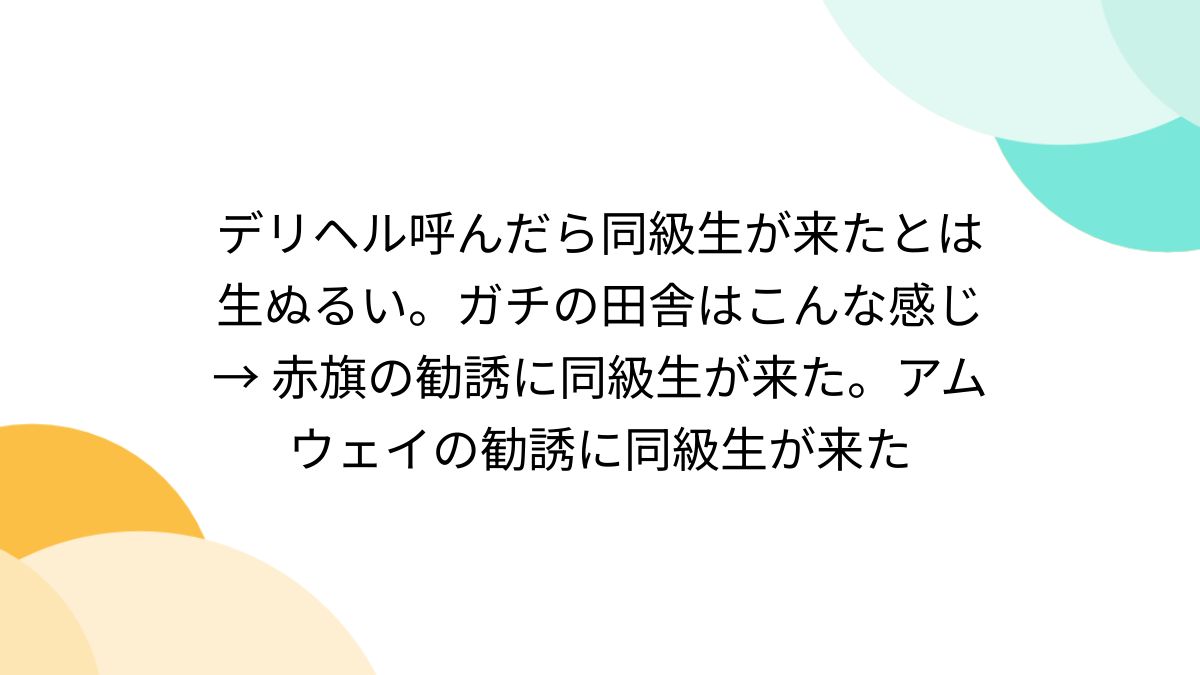 デリヘル呼んだら同級生!? しかも自らゴムを取り生ハメ ｜ mpo.jp