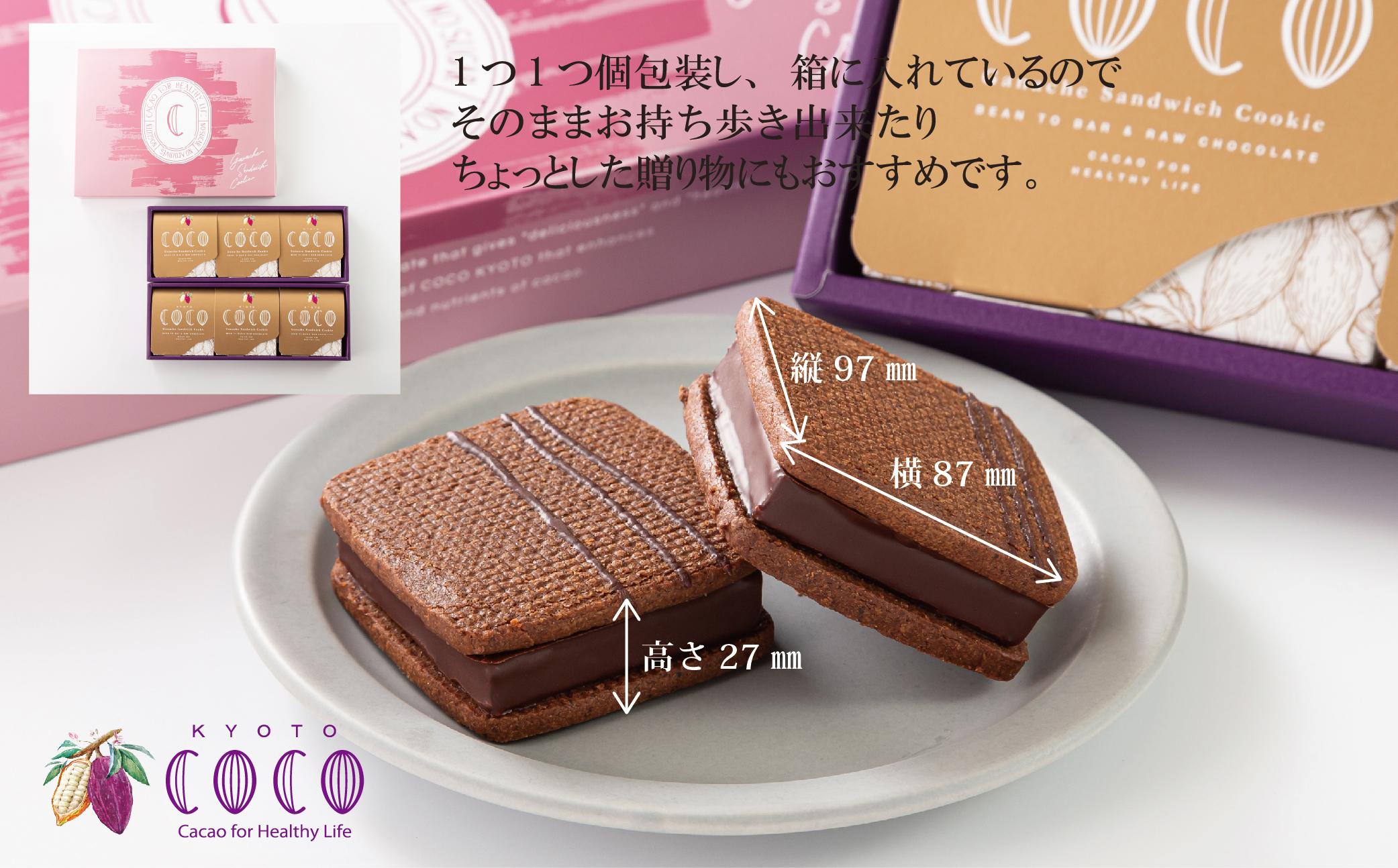 COCOKYOTO】ガナッシュサンドクッキー（6個） | JTBのふるさと納税サイト