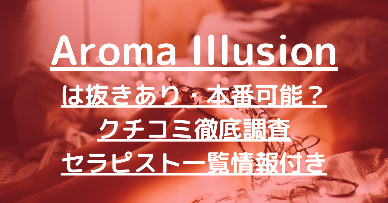 アロマイリュージョン|千歳烏山・笹塚メンエス情報なら【メンズエステLabo】