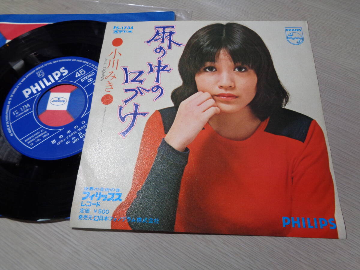 ♪ 小川みき/雨の中の口づけ＊小さな過去（燃える渚原曲）EP盤 キューティー・ガール・ポップ 安井かずみ