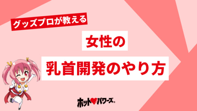 世界で一番簡単な男の乳首開発！やり方や乳首開発を体験できる風俗を紹介｜駅ちか！風俗雑記帳