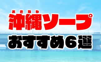 おすすめ】沖縄県の激安・格安デリヘル店をご紹介！｜デリヘルじゃぱん