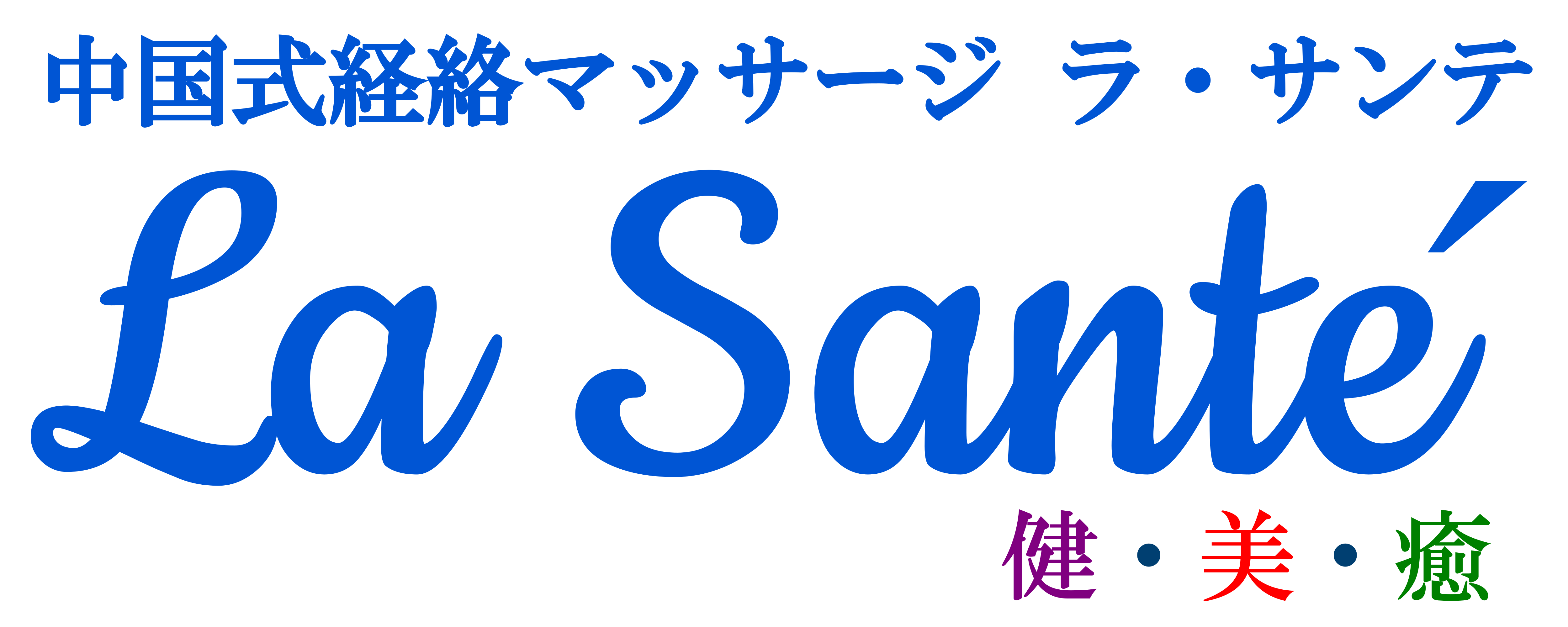 リラクゼーション ｜ 日帰り天然温泉