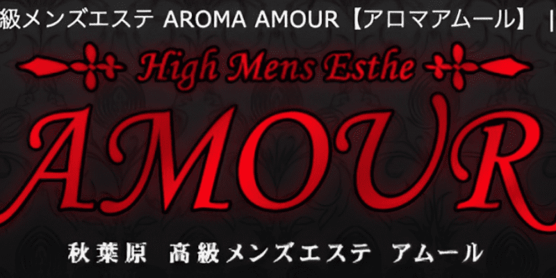 AROMA AMOUR～アロマアムール～ | 秋葉原・神田・浅草橋 |