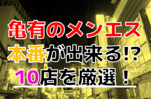 2024】亀有ピンサロおすすめ人気ランキング４選｜本番の口コミや格安コスパ店も！ | 風俗グルイ