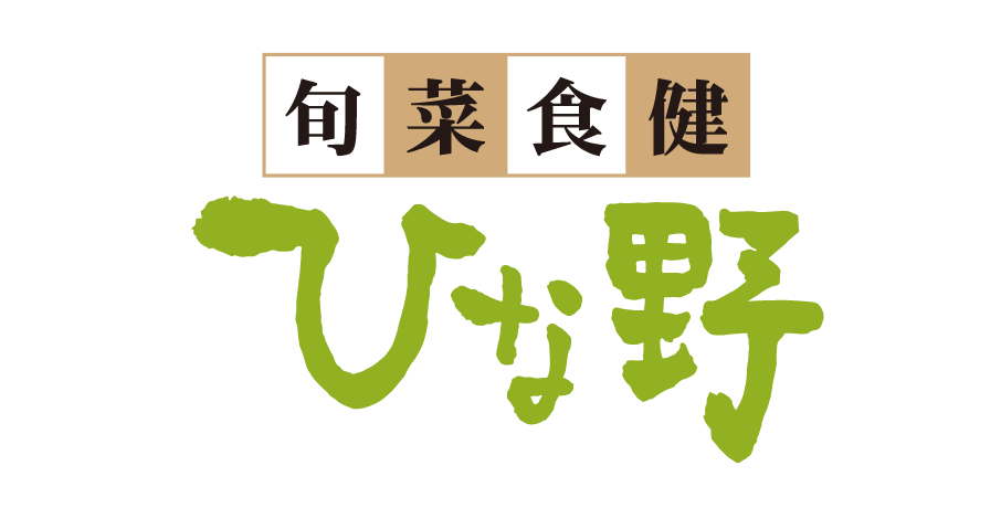 旬菜食健ひな野 京都市動物園店 | とし研究会のブログ