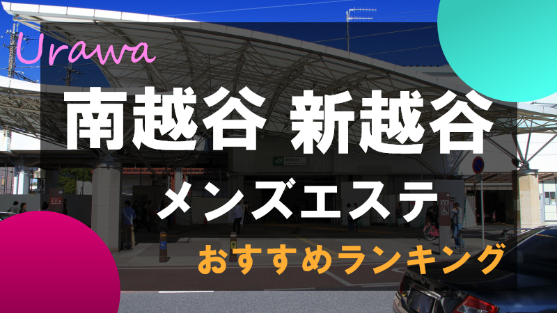 新越谷駅周辺の風俗求人｜高収入バイトなら【ココア求人】で検索！