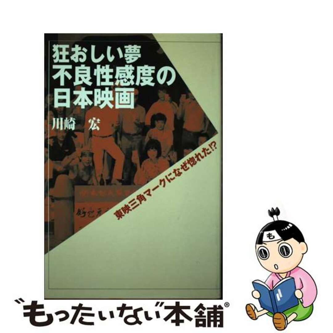 狂おしい夢 不良性感度の日本映画 川崎宏