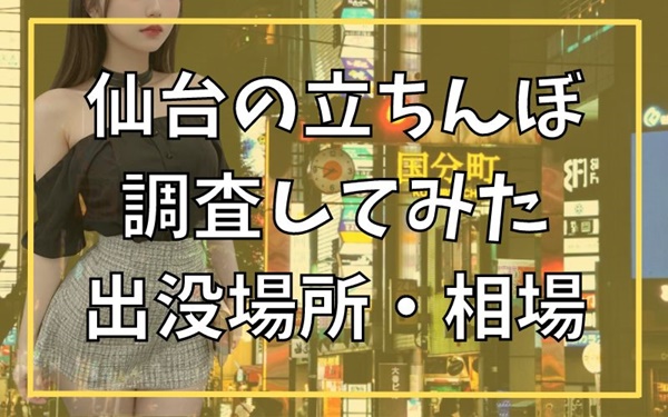 宮城・仙台でセックス成功率ヤバすぎ！ナンパ・立ちんぼ等ヤレるスポット7選【2024年最新】 | Onenight-Story[ワンナイトストーリー]