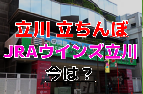 立川の領収書発行可風俗ランキング｜駅ちか！人気ランキング