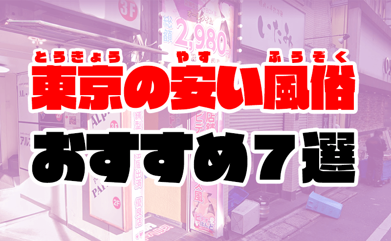 東京のおすすめ激安/リーズナブル風俗を紹介 | マンゾク