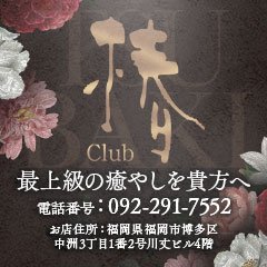 club椿