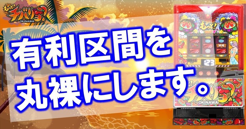 もっとチバリヨの天井狙いについて徹底網羅！天井期待値・狙い目・有利区間・ヤメ時・恩恵・ハイエナ条件 - 特集｜DMMぱちタウン