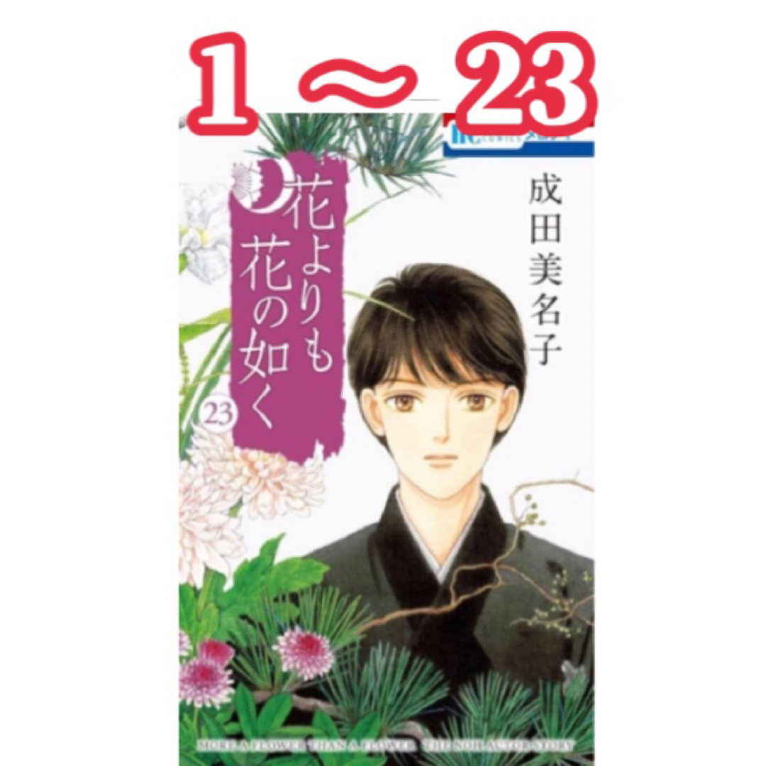 成田美名子ポストカード50 花よりも花の如く I –