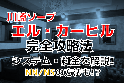 川崎ソープでnn・nsできると噂のおすすめ店舗をご紹介！口コミ体験談、料金からnn・nsできるか調査しました - 風俗本番指南書