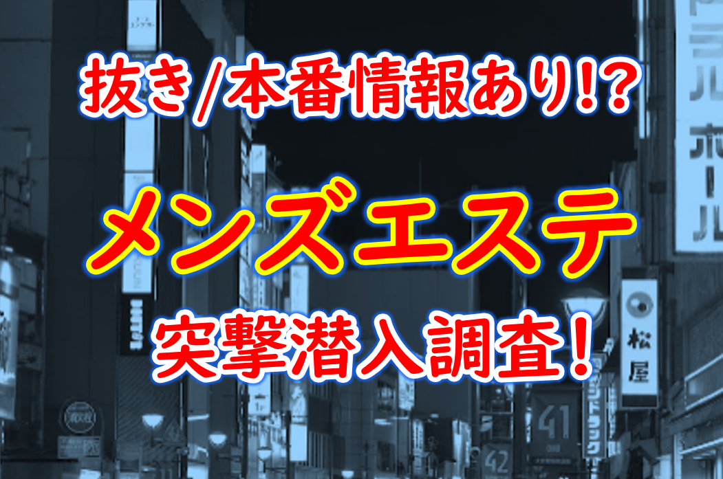 名古屋のメンズエステ