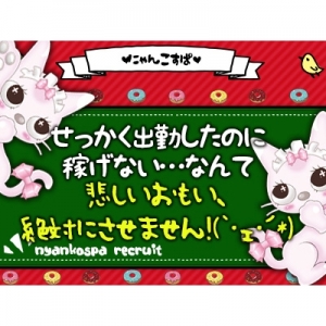 にゃんこスパ天王寺｜天王寺のホテヘル風俗男性求人【俺の風】