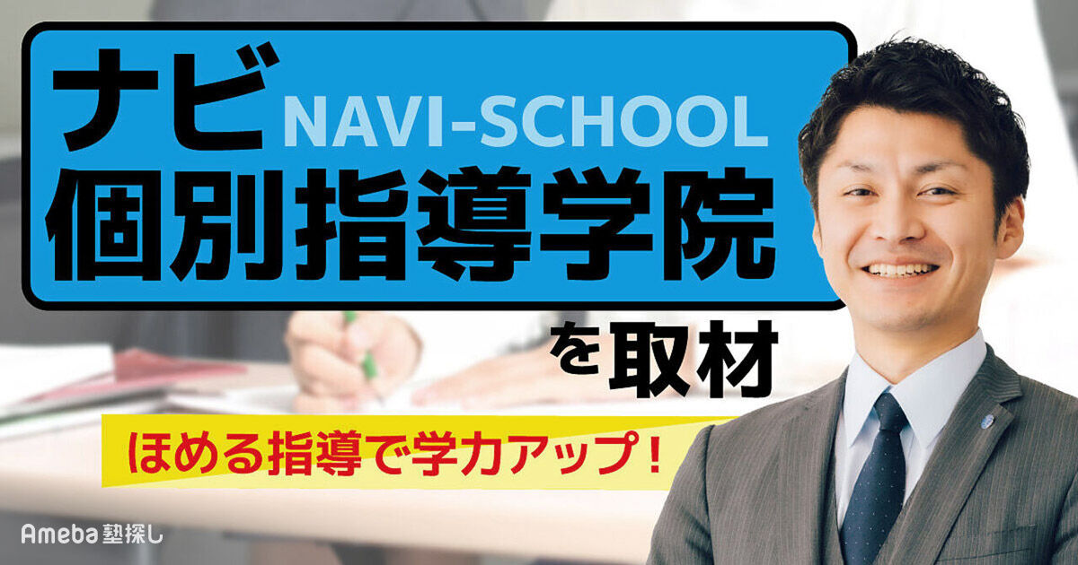 ナビ個別指導学院｜料金や口コミ・評判を知る【塾シル】