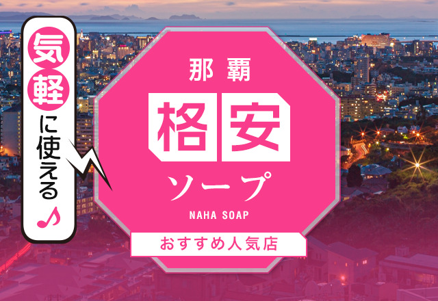 45分総額9,990円の超破格ソープ「激安ドットコム」にて、無邪気で人懐っこい娘とのワンラブを体験したお話。」体験！風俗リポート｜マンゾク