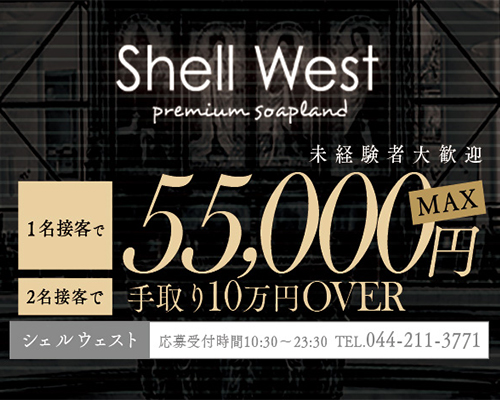 川崎ソープ「Shell Club West(シェルクラブウエスト)」の口コミ・体験談まとめ｜NN／NS情報も徹底調査！ -