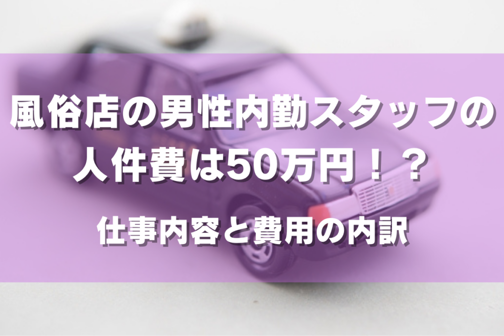 風俗の正社員の給料や仕事内容は？採用されるためのポイントも解説 - メンズバニラマガジン