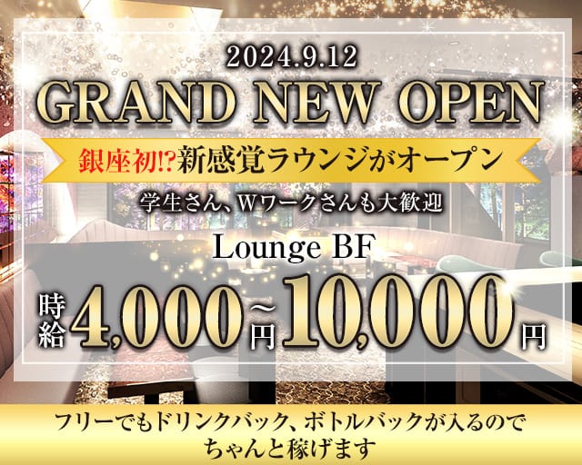 Lounge BF（ビーエフ）の体入(東京都中央区)｜キャバクラ体入【体入マカロン】