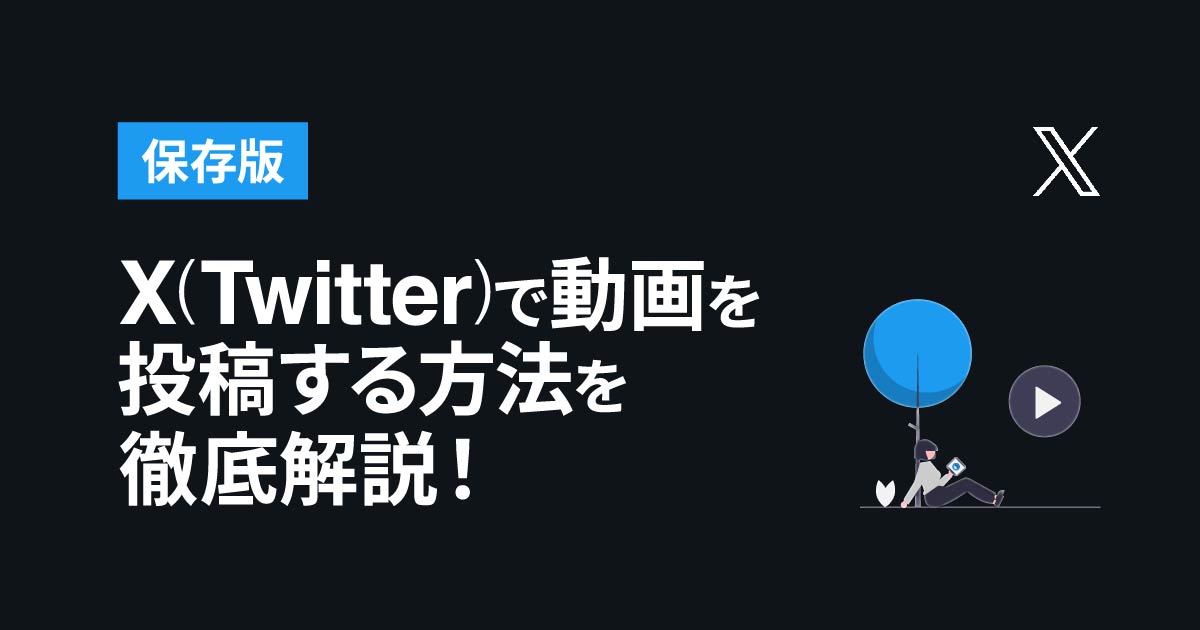 Twitterに動画投稿する方法！サイズや形式、撮影方法や注意点 [Twitter（ツイッター）の使い方] All