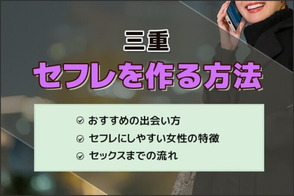 三重でセフレの見つけ方ベスト6！掲示板やツイッターは危険がいっぱい！【2024年最新】 | otona-asobiba[オトナのアソビ場]