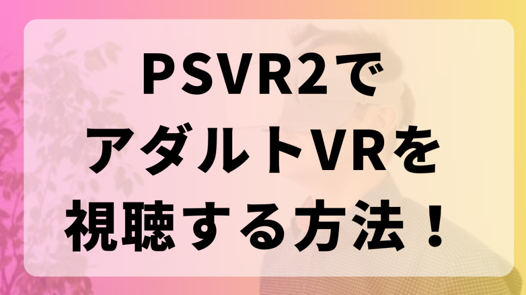 初心者向け】アダルトVRの始め方｜基本の「キ」とおすすめサイト | みんエロ