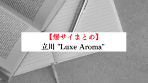 爆サイ口コミまとめ】立川 “ラグゼアロマ”口コミ【メンエス】 - LET'S メンズエステ東京