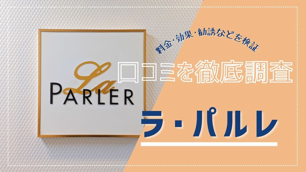 エステティックサロン ラ・パルレ 神戸本店【La Parler】（神戸市中央区加納町）