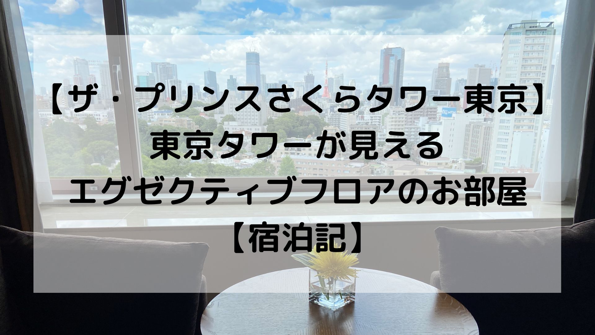 大阪府 大阪市北区・梅田・大阪駅・グランフロント ホテル・ザ・レオン キタ店(レオキタ)【プラザアンジェログループ】