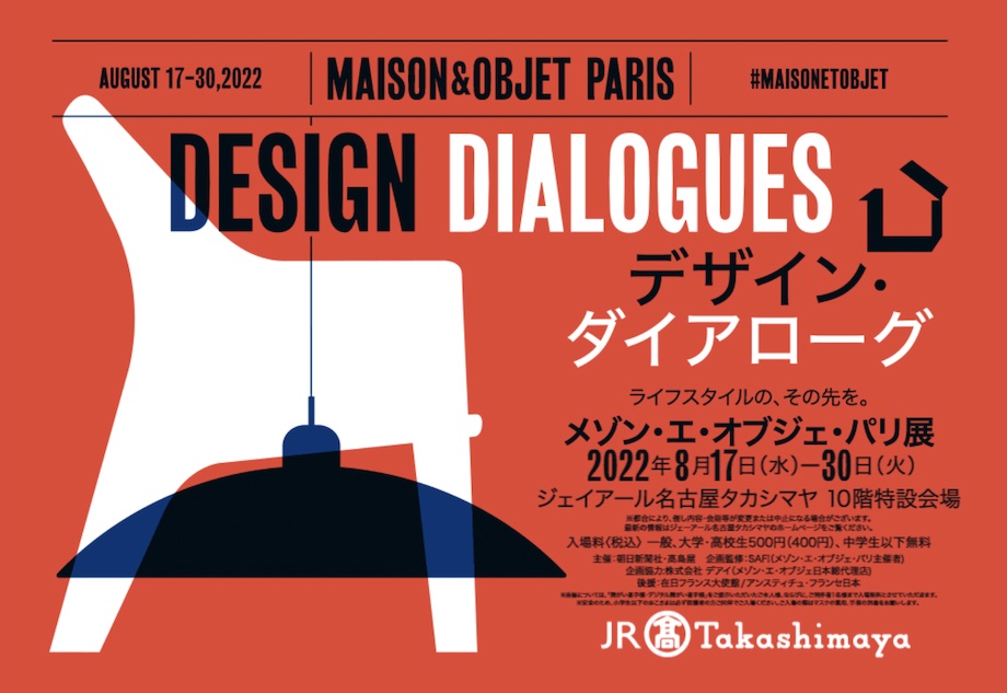 ライフスタイルの、その先を。「デザイン・ダイアローグ メゾン・エ・オブジェ・パリ展」 名古屋に巡回、8/17〜8/30