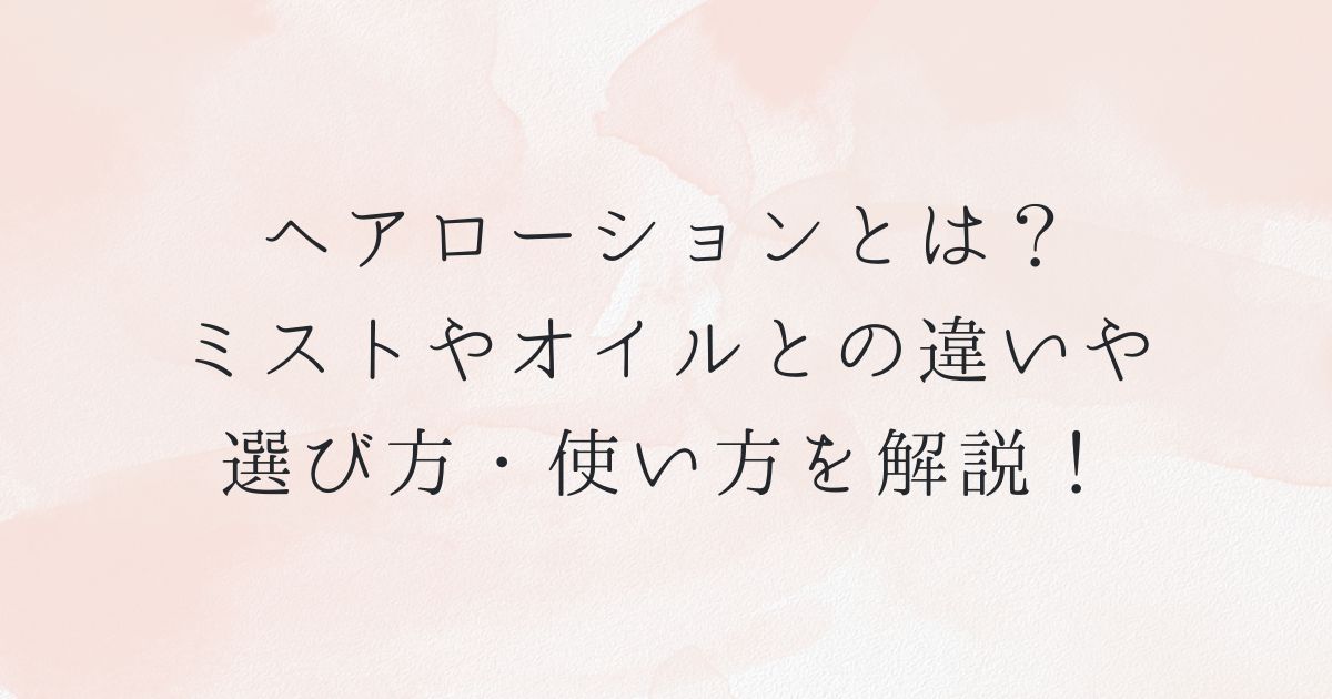 潤滑剤とローションの違いとは？おすすめの女性用潤滑ゼリーも紹介！ | オトナのハウコレ